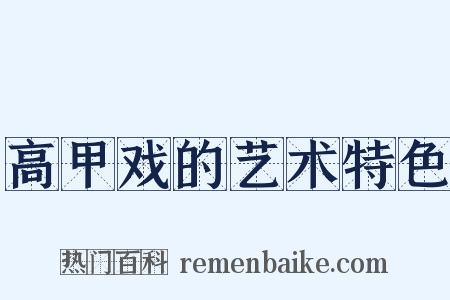 高甲戏的艺术特色是什么意思的图片